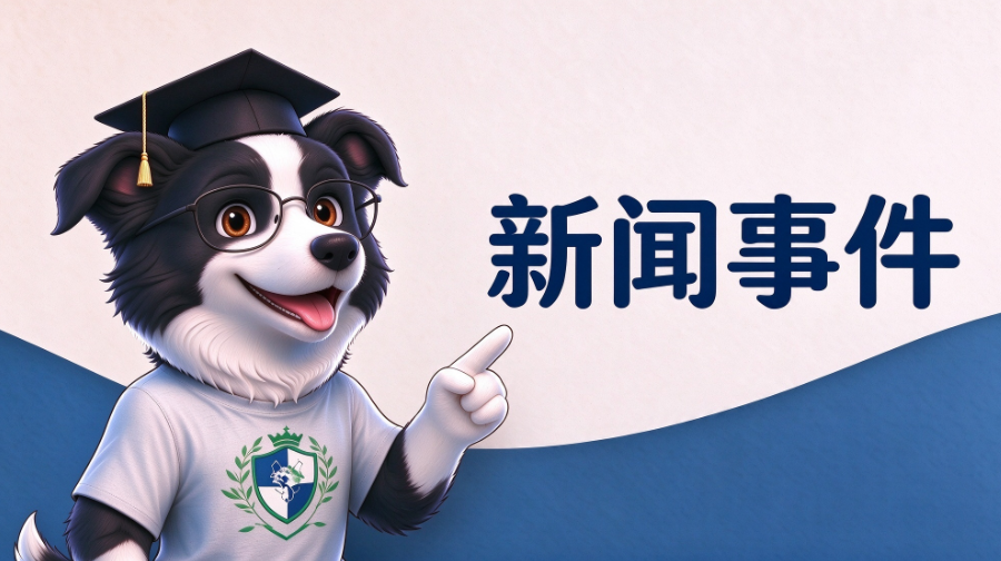 新闻事件